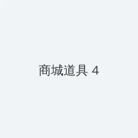 青木麻奈 积分商城 - 邀请码
